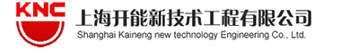 上海開(kāi)能新技術(shù)工程有限公司